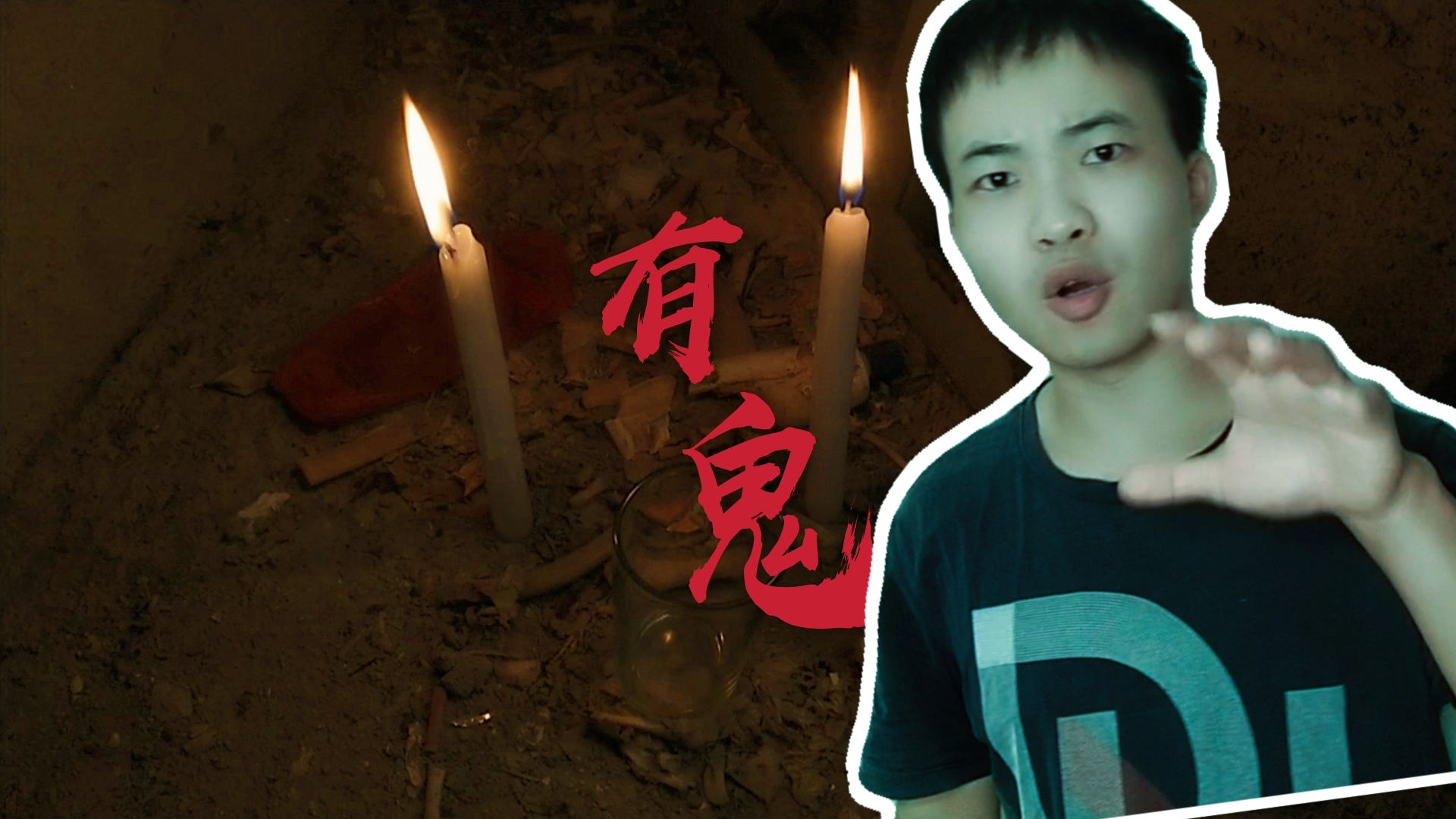 深夜十二点到废弃的楼房做灵异游戏!